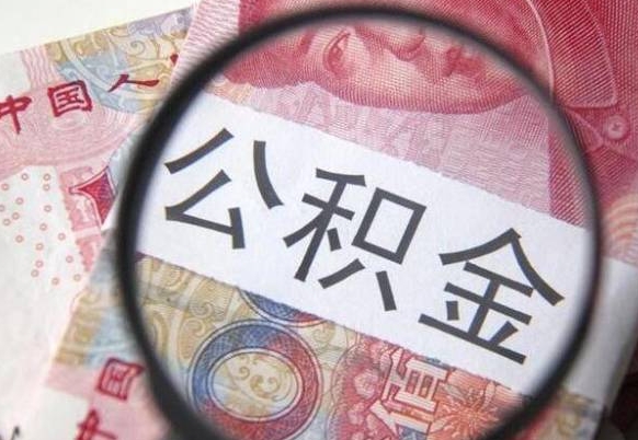 宁阳住房公积金个人提取方法（手机提取个人公积金流程）